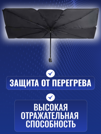 Зонт солнцезащитный для лобового стекла автомобиля Hankir X130 CLASSIC